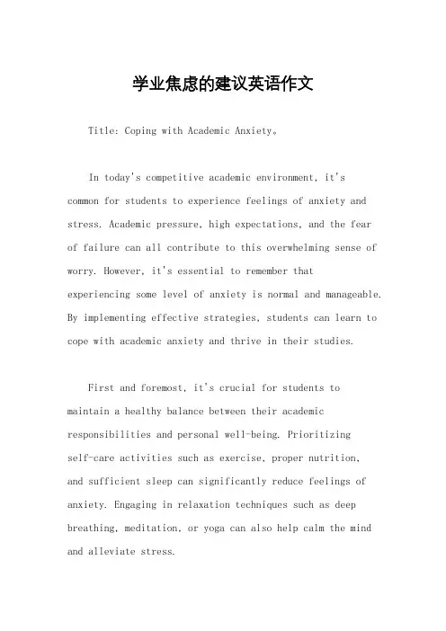 学业焦虑的建议英语作文