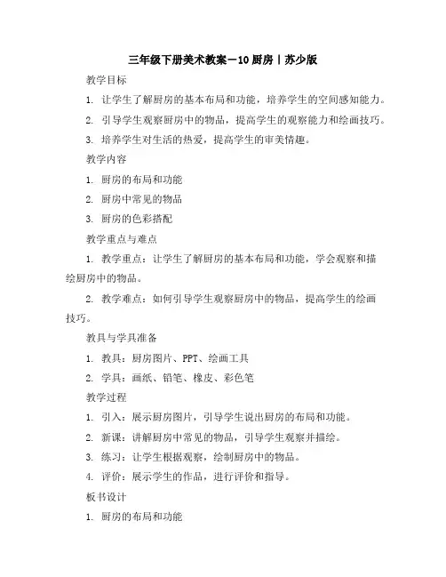 三年级下册美术教案-10厨房｜苏少版