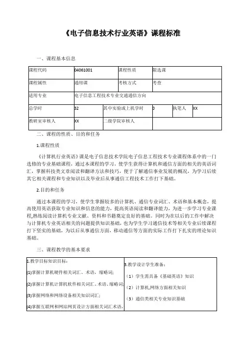 《电子信息技术行业英语》课程标准