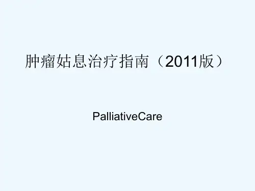 肿瘤姑息治疗指南