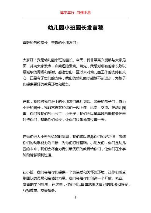 幼儿园小班园长发言稿