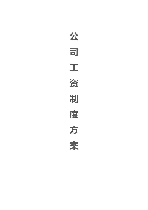 工资薪酬方案薪酬管理制度