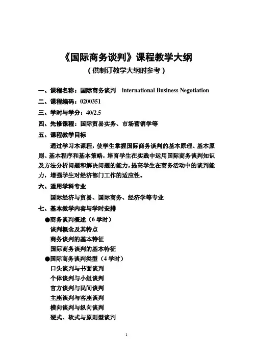 《国际商务谈判》教学大纲