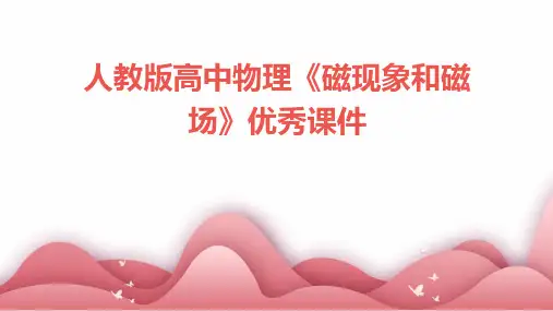人教版高中物理《磁现象和磁场》优秀课件