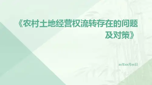 农村土地经营权流转存在的问题及对策