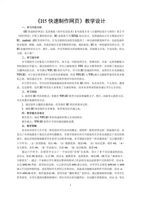 苏教版《初中信息技术》8年级第3章《H5快速制作网页》教学设计