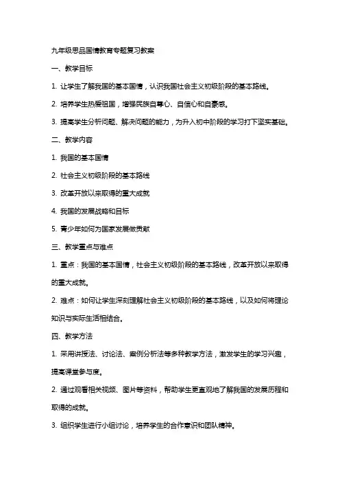 九年级思品国情教育专题复习教案