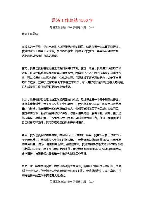 足浴工作总结1500字3篇