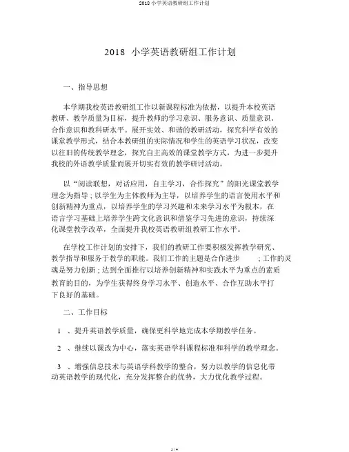 2018小学英语教研组工作计划