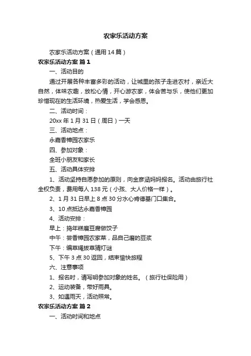 农家乐活动方案