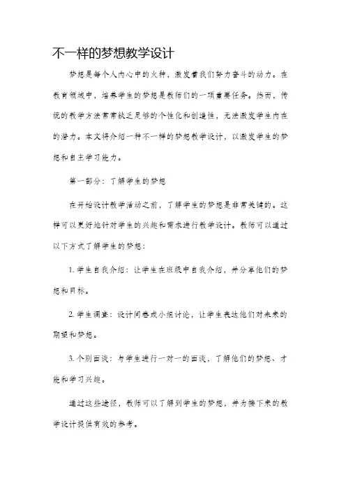 不一样的梦想教学设计