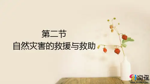 课件3：3.2 自然灾害的救援与救助