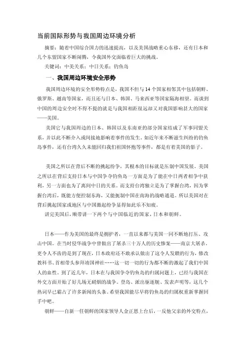 [论文]当前国际形势与我国周边环境分析