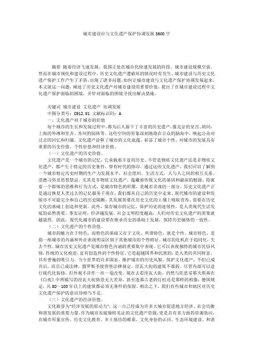 城市建设应与文化遗产保护协调发展3600字