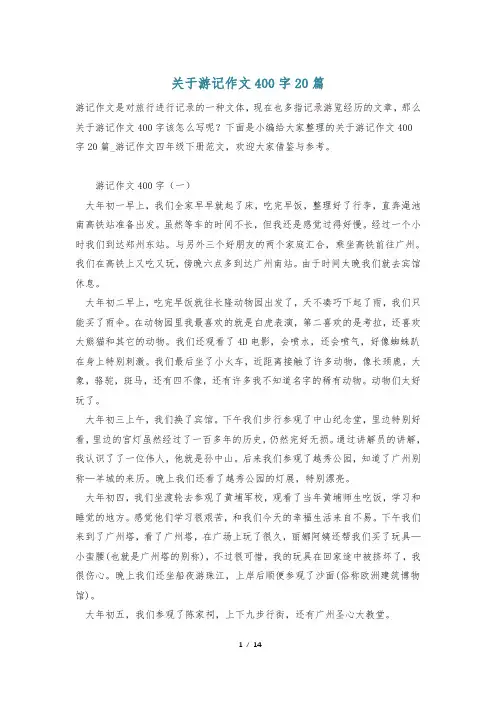 关于游记作文400字20篇