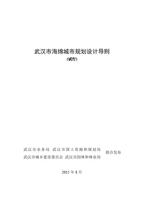 武汉市海绵城市规划设计导则