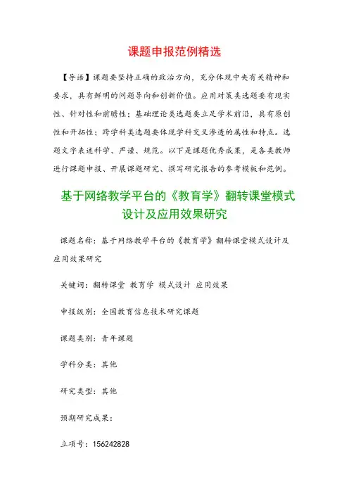 课题申报书：基于网络教学平台的《教育学》翻转课堂模式设计及应用效果研究(1)