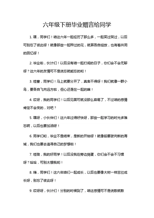 六年级下册毕业赠言给同学