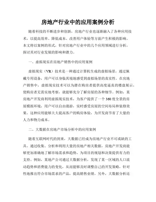 房地产行业中的应用案例分析
