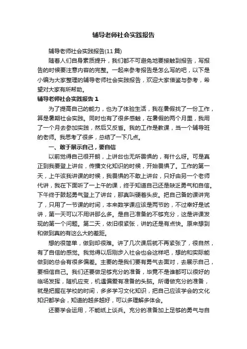 辅导老师社会实践报告（11篇）