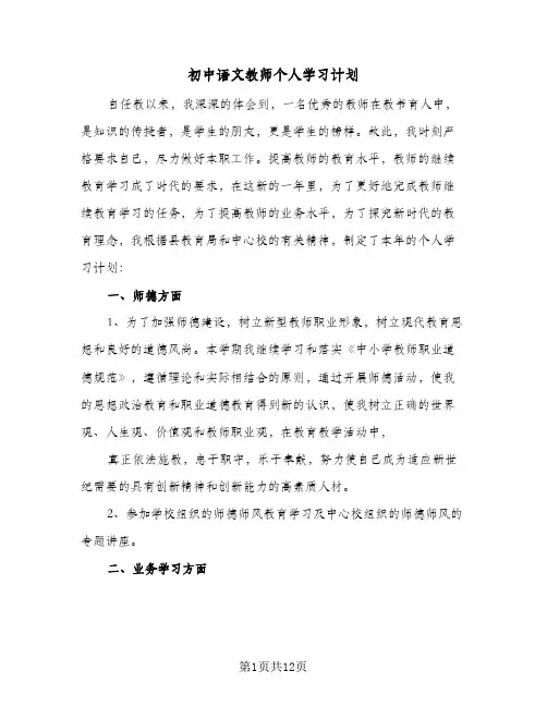 2024年初中语文教师个人学习计划（4篇）