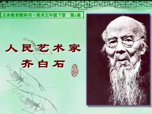 五年级下册第一课《人民艺术家——齐白石》
