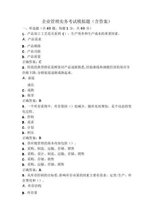企业管理实务考试模拟题含答案