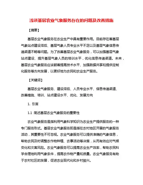 浅谈基层农业气象服务存在的问题及改善措施