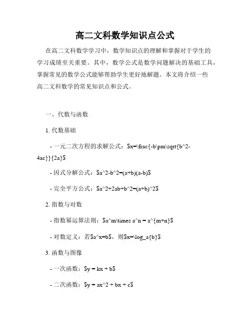 高二文科数学知识点公式