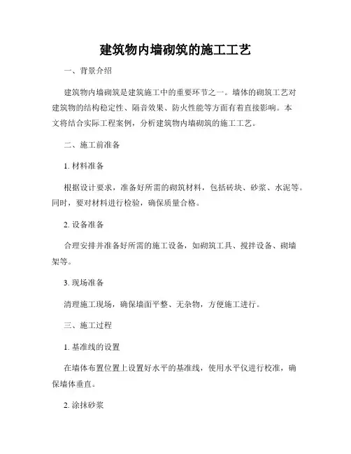 建筑物内墙砌筑的施工工艺
