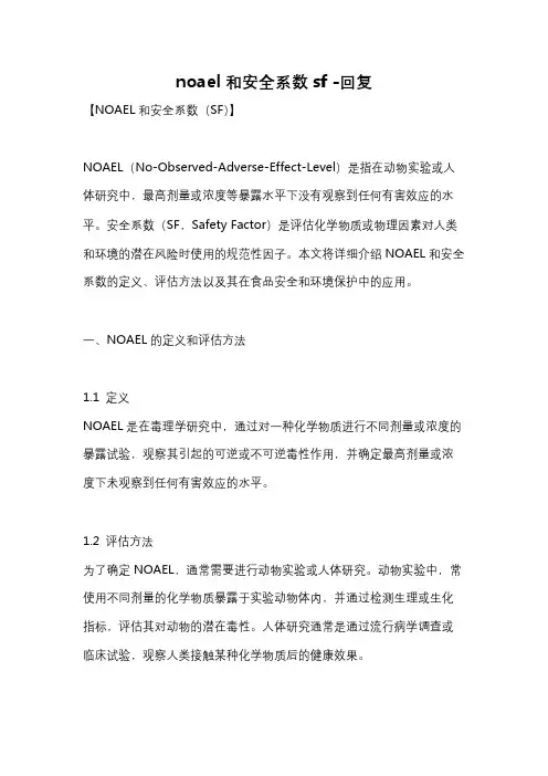 noael和安全系数sf -回复