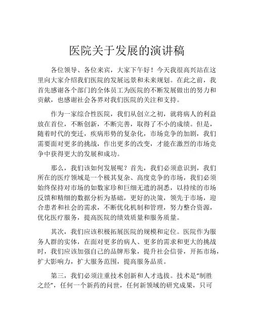 医院关于发展的演讲稿
