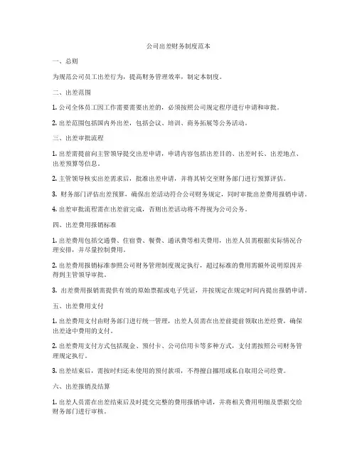 公司出差财务制度范本