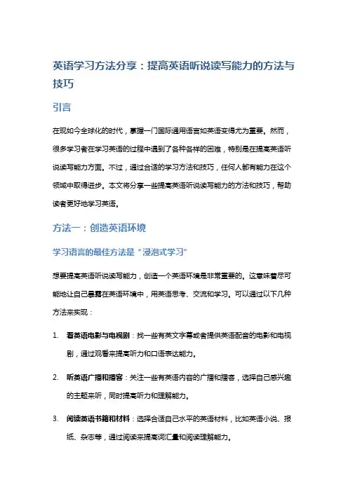 英语学习方法分享：提高英语听说读写能力的方法与技巧