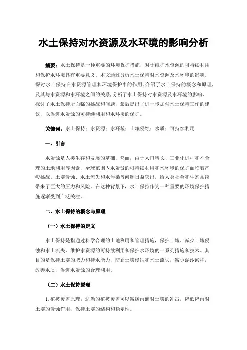水土保持对水资源及水环境的影响分析