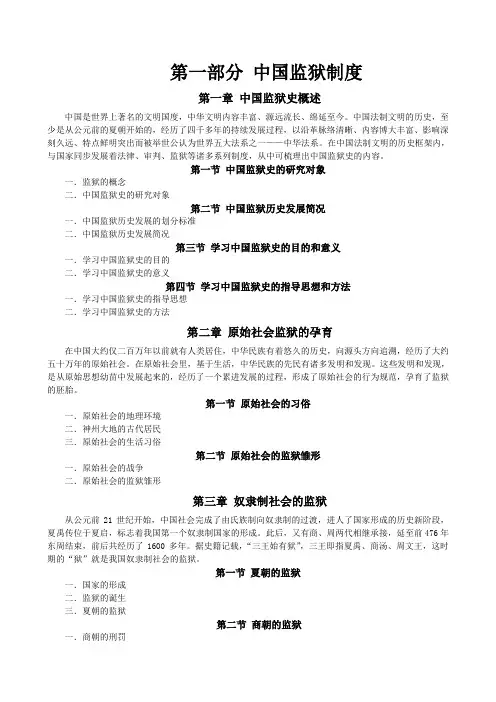 第一部分 中国监狱制度