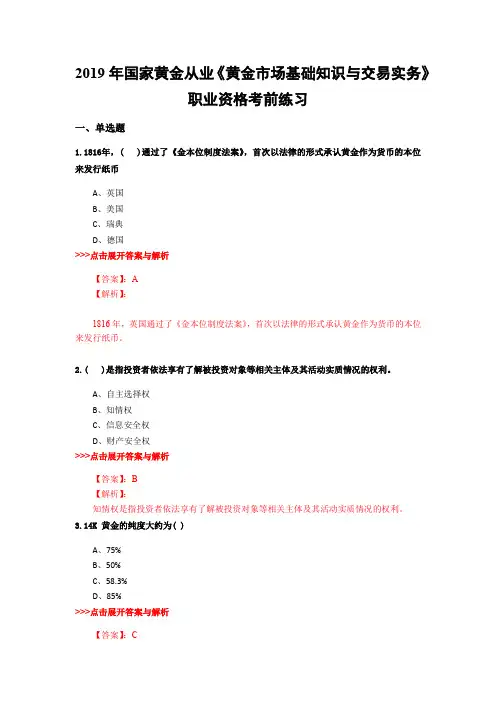 黄金从业《黄金市场基础知识与交易实务》复习题集(第3437篇)