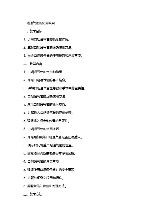 口咽通气管的使用教案