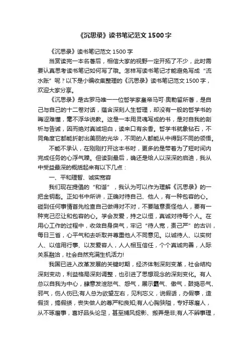 《沉思录》读书笔记范文1500字