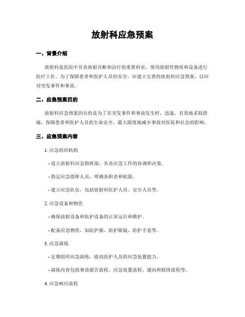 放射科应急预案