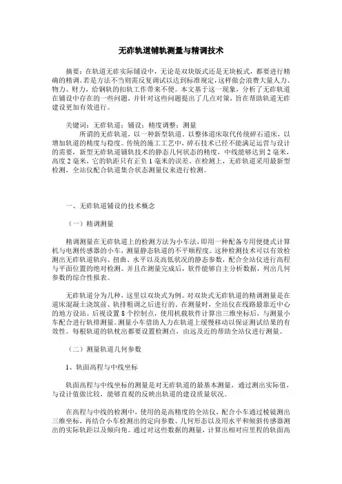 无砟轨道铺轨测量与精调技术