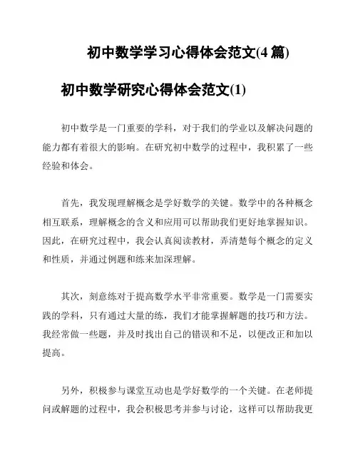 初中数学学习心得体会范文(4篇)