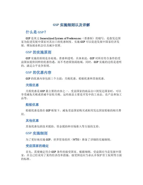 gsp实施细则以及详解