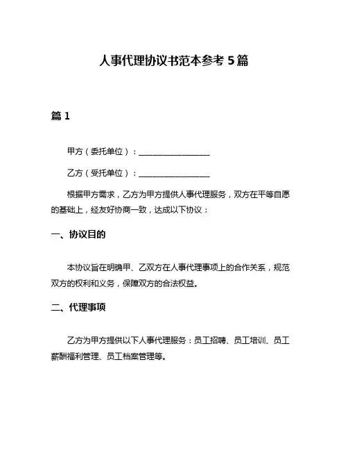 人事代理协议书范本参考5篇