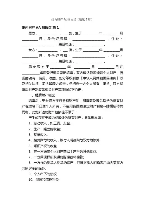 婚内财产AA制协议（精选3篇）
