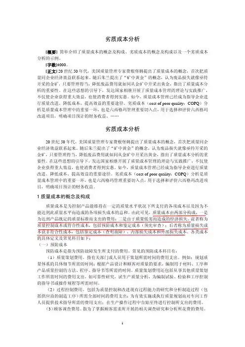 劣质成本分析