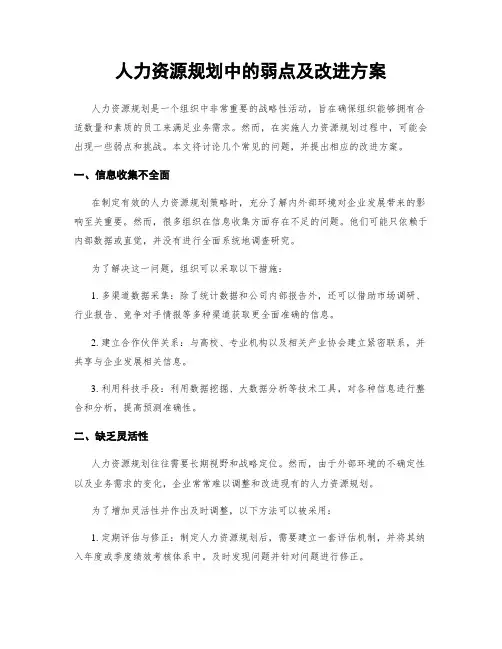 人力资源规划中的弱点及改进方案