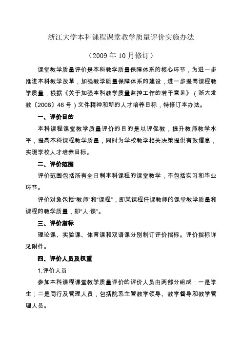 浙江大学本科课程课堂教学质量评价实施办法