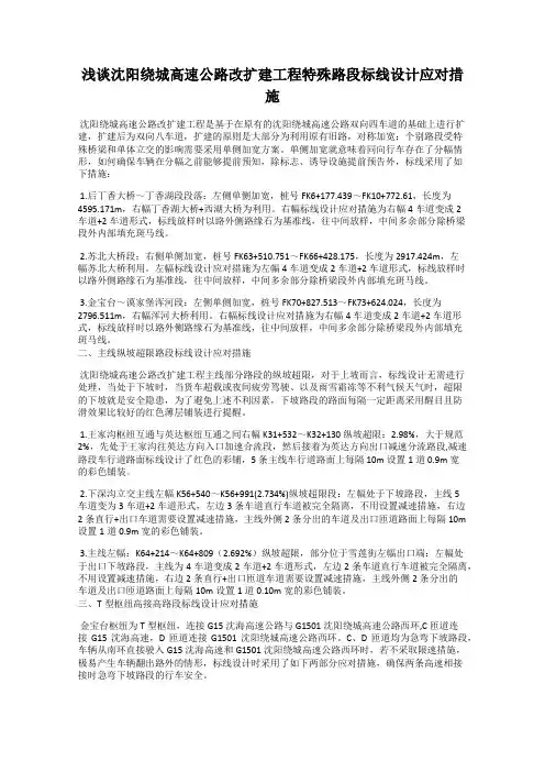 浅谈沈阳绕城高速公路改扩建工程特殊路段标线设计应对措施