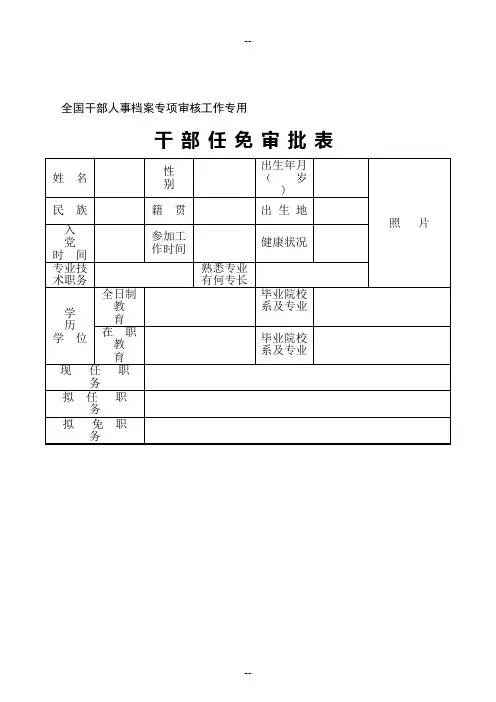 全国干部人事档案专项审核工作专用表格